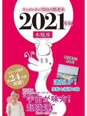 cover image of キャメレオン竹田の開運本　2021年版　11　水瓶座